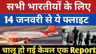 14 जनवरी से Quarantine Free Travel करने की अनुमति मिल गई International Flight Resume from 2 Country [upl. by Nahtonoj]