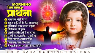 शिव बाबा सुबह की प्रार्थना Nonstop Shiv Baba Song  Bk Songs 2024  Shiv Baba Geet  Om Shanti Geet [upl. by Droflim]