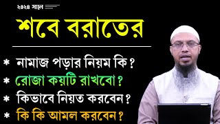 শবে বরাত কত তারিখে ২০২৪ শবে বরাতের রোজা কয়টি শবে বরাতের নামাজের নিয়ম কি Shaikh Ahmadullah [upl. by Leela]