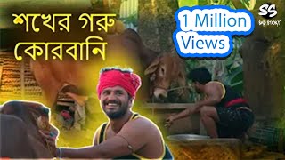 শখের গরু কোরবানি  মাস্তান Mastan  Musfiq R Farhan  Tania Brishty  Eid Natok  CMV [upl. by Ferne]