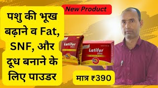 पशु की भूख बढ़ाने व Fat SNF दूध बढ़ाने के लिए पाउडरviral dairy treatment [upl. by Lemuela]