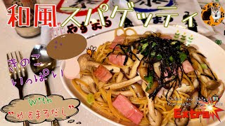 【簡単！和風パスタ】きのこいっぱい、おいしい和風だしパスタ・簡単、節約、和風パスタレシピ【やすまるだしレシピ】きのことベーコンの和風スパゲッティレシピ・パパの作るご飯 [upl. by Cade]