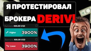 Я ПРОТЕСТИРОВАЛ БРОКЕРА DERIV Результаты вас УДИВЯТ Обучение трейдингу Лучший брокер 2024 DERIV [upl. by Leilamag835]