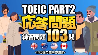 【TOEIC Part 2】応答問題を103問！リスニング練習用の対策問題集です（単語・日本語訳付き）、聞き流しにも使えるネイティブが読み上げる練習問題 [upl. by Asiar159]