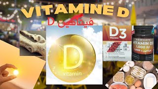 فيتامين D vitamine فوائده و أهم الأغذية لزيادته [upl. by Makell]