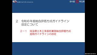 令和６年度総合評価方式ガイドライン（委託）について [upl. by Gabbie106]