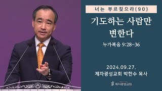 너는 부르짖으라90  기도하는 사람만 변한다 누가복음 92836 20240927 금요성령집회  박한수 목사 [upl. by Linad]