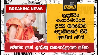 හුණුපිටිය ගංගාරාමාධිපති පූජ්‍ය ගලබොඩ ඥාණිස්සර හිමි අපවත් වෙයි Breaking News Paththare [upl. by Seabrooke]