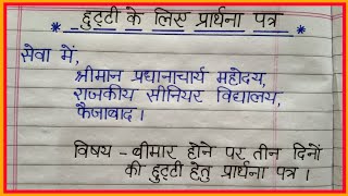 Chutti ke liye aawedan patr kaise likhe  छुट्टी के लिए आवेदन पत्र कैसे लिखे पत्रलेखन आवेदनपत्र [upl. by Burleigh236]