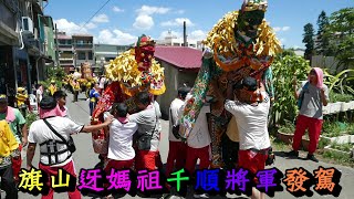 20200718旗山迓媽祖千順將軍發駕 [upl. by Allenotna]