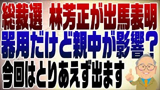 1103回 自民党総裁選 林芳正が正式表明 [upl. by Atsyrhc647]