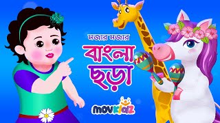 আম পাতা জোড়া জোড়া  Bengali Rhymes collection for kids  Bangla cartoon  Movkidz [upl. by Anelle]