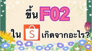 ขึ้น F02 ในShopeeเกิดจากอะไร เลอเอวา [upl. by Ennaisoj641]