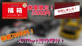 【AUTOart】2024年オートアート福袋開封！数量限定！33000円！即完売！118スケール ミニカー 3台 総額ナント79640円！ [upl. by Edea]