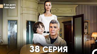 Я так долго тебя ждал 38 Серия русский дубляж FULL HD [upl. by Tem]