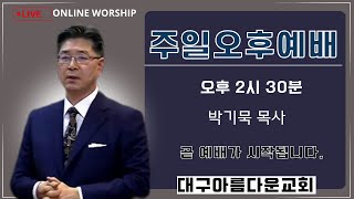 대구아름다운교회 자비량교회2024년 9월 1일 주일2부예배LIVE [upl. by Tigirb]