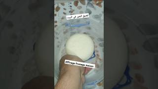 Affinage maison du fromage تعتيق الجبن في البيتfromagemaison cheese جبن [upl. by Chuipek335]