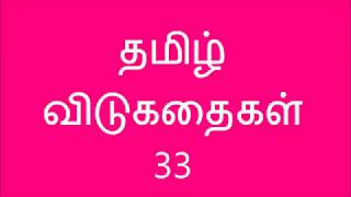 Hard Tamil Vidukathai  Riddles for Kids in Tamil with answers  தமிழ் விடுகதைகள் [upl. by Laet595]