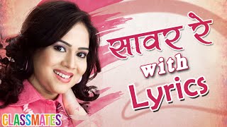 Saavar Re Female  Marathi Song with Lyrics  Bela Shende  Classmates Marathi Movie [upl. by Ajram]