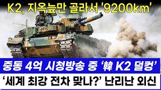 K2 전차 세계 최강 위력 다시한번 공개 지옥늪만 골라서 9200km 성공 후 난리난 외신 [upl. by Araj702]