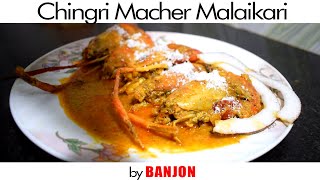 চিংড়ি মাছের মালাইকারি  Chingri Macher Malai Curry  Prawn Malaikari  Prawn recipe  Banjon [upl. by Phemia]