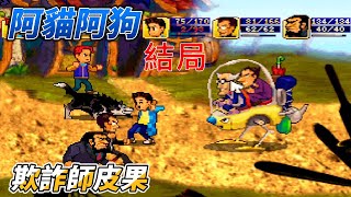 阿貓阿狗P5 26年前遊戲 STEAM上架經典神作．詐欺師皮果 結局 [upl. by Lleuqar]