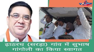 ढ़ाठरथ‌ सरड़ा गांव में सुभाष गांगोली का किया स्वागत DJ ट्रेक्टरो के साथ  Congress  Khaber roj [upl. by Eerehs842]