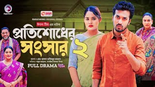 প্রতিশোধের সংসার নাটক ২  Protishodher Shongshar part 2 Full Natok Eagle Team  New Natok 2024 [upl. by Hettie777]