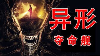 2024年9月最新科幻恐怖片《异形：夺命舰》好看程度在异形全系列中的排位也是相当靠前，纯粹就是一部从头爽到尾的R级恐怖片 又名 异形：罗穆卢斯异形9）奇版深空凶兽！异形夺命舰 异形罗穆卢斯 [upl. by Akemat]