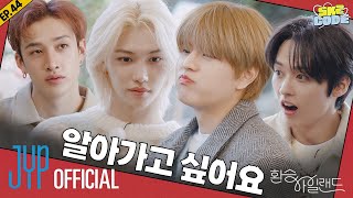 환승 아일랜드 EXchange Island 2｜SKZ CODE Ep44 [upl. by Cosette727]