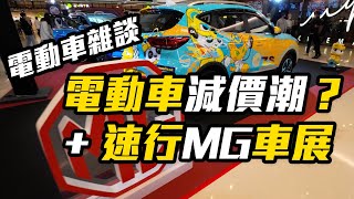 電動車雜談 EP9 CC繁中字幕  電動車銷量下跌  MG 車展 [upl. by Sul]