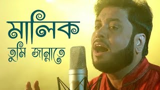 মালিক তুমি জান্নাতে  Malik Tumi Jannate  Islamic Song  Gojol  Moshiur Rahaman [upl. by Pouncey99]