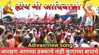 Adivasi आदिवासी आरक्षण आमच्या हक्काचे [upl. by Adekam182]