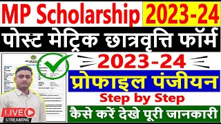 Mp Scholarship Form kaise Bhare 202324  Post Metric Scholarship Online Form प्रोफाइल पंजीयन करें [upl. by Nos]