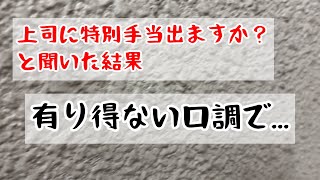 【祝日仕事】工場の上司に祝日出勤手当出してくださいと言った結果 [upl. by Pain]