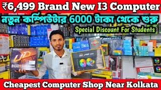 Wholesale Rate এ Brand New I3 I5 I7 Computer💥 দাম শুনলে অবাক হবেন ✅ [upl. by Kruter867]