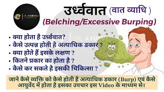 ऊर्ध्ववात  Excessive Burping  Belching  क्या होता है ऊर्ध्व वात  क्या है इसका आयुर्वेदिक इलाज [upl. by Zetnom]