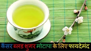 ग्रीन टी के फायदे  कैंसर ब्‍लड शुगर मोटापा के लिए फायदेमंद  Proven Benefits of Green Tea [upl. by Winchester595]