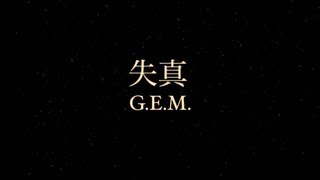 GEM quot失真quot Official Lyric Video 鄧紫棋 [upl. by Anaidirib]