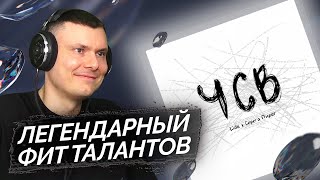 Lida amp Серега Пират — ЧСВ  Реакция и разбор [upl. by Coltson]