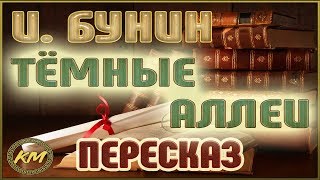 Тёмные аллеи Иван Бунин [upl. by Kiersten]