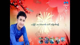 တောင်ရိုးသီချင်း Taung Yoe Song ရင်ခုန်လိုက်တိုင်း [upl. by Obidiah]