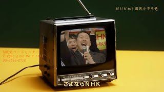 【ＮＨＫから国民を守る党】NHK党コールセンターのテーマソング [upl. by Selwyn]