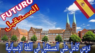 تعلم اللغة الإسبانية الدرس11 المستقبل درس كامل 🇪🇸مجموعة منالأمثلة درس كامل el futuro [upl. by Krongold]