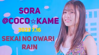 【SoRacoco☆kame 2023 716 ソロSP】『SEKAI NO OWARI「RAIN」』東京アイドル劇場 高田馬場BSホール [upl. by Nihcas902]