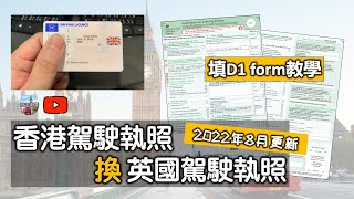 【2022年8月更新  香港車牌🇭🇰換英國車牌🇬🇧  填D1 form教學】附隱藏字幕  記住要填share code  要寄正本特區護照  要回郵信封  張相要副簽 [upl. by Ileak38]