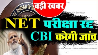 UGCNET cancellation NET परीक्षा रद्दCBI करेगी जांचशिक्षा मंत्रालय के अधिकारीयों ने दी जानकारी [upl. by Harbard168]