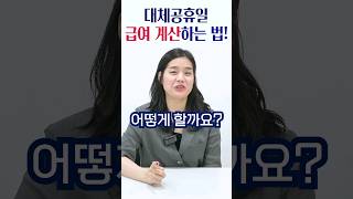 초간단한 대체공휴일 급여 계산하는 법전해결사 전해경 노무사 [upl. by Aw]