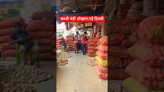 सब्जी मंडी ओखला नई दिल्ली  Okhla Sabji Mandi Delhi sabjimandibhav okhlasabzimandi shorts viral [upl. by Selegna957]