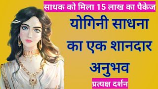 योगिनी साधना का एक शानदार अनुभवyogini sadhna ka shandar anubhavapsara sadhnasidh shahar mantra [upl. by Col627]